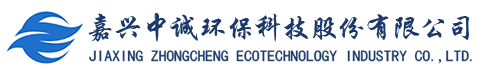 嘉興中誠(chéng)環(huán)?？萍脊煞萦邢薰? title=